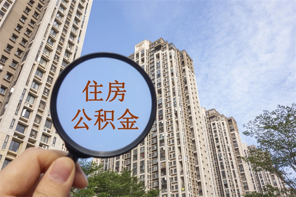 公积金满3个月可以提嘛-资兴公积金代办平台